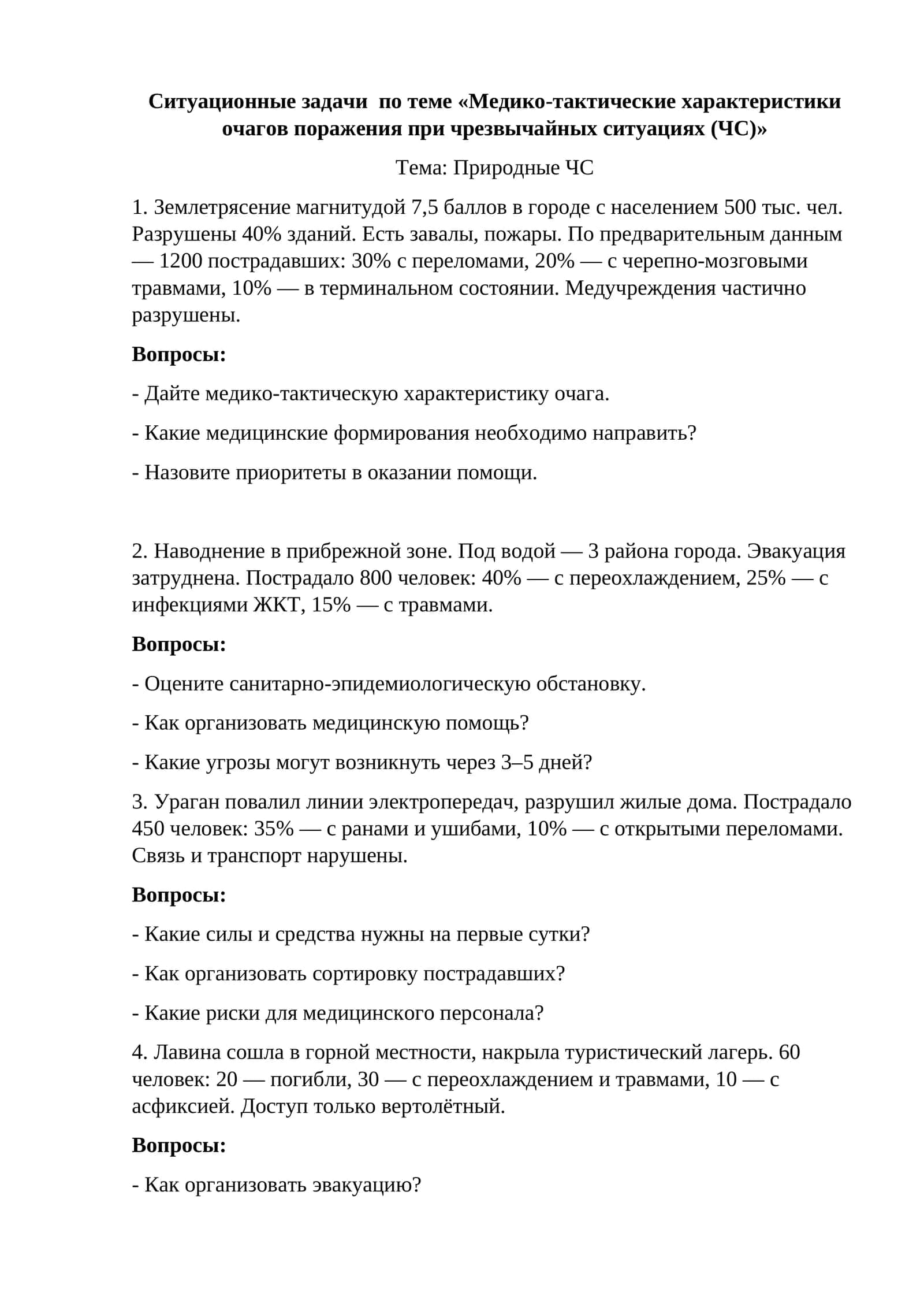 Ситуационные задачи по теме «Медико-тактические характеристики очагов поражения при чрезвычайных ситуациях (ЧС)»