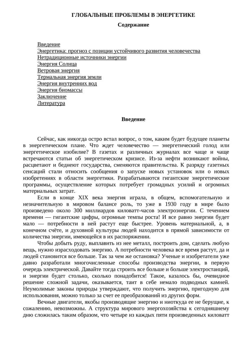 ГЛОБАЛЬНЫЕ ПРОБЛЕМЫ В ЭНЕРГЕТИКЕ