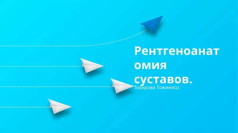 Рентгеноанатомия суставов