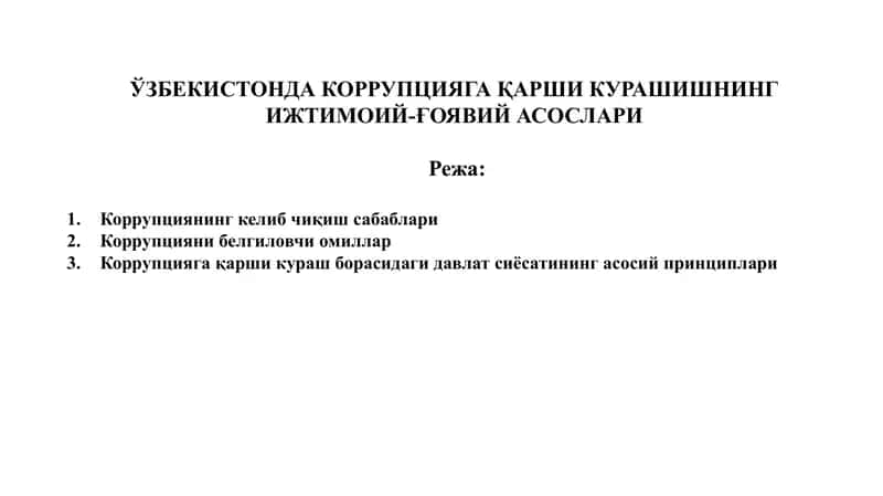 ЎЗБЕКИСТОНДА КОРРУПЦИЯГА ҚАРШИ КУРАШИШНИНГ ИЖТИМОИЙ-ҒОЯВИЙ АСОСЛАРИ