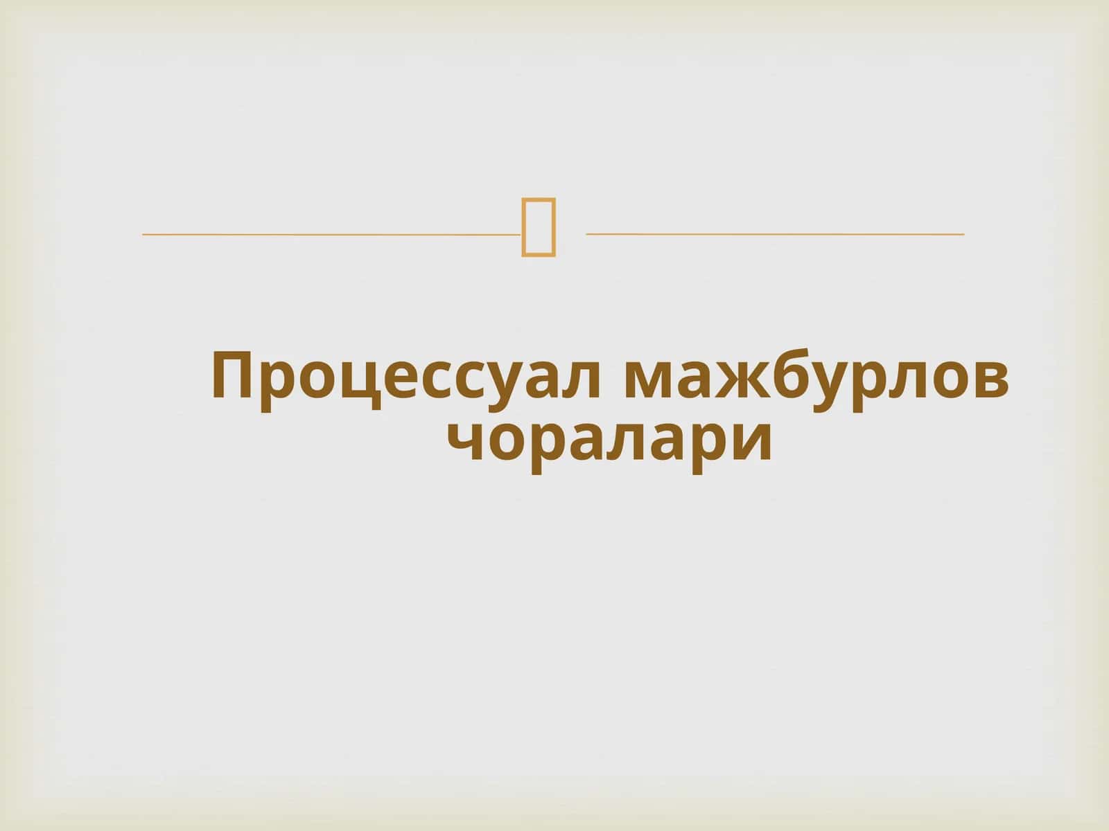 Процессуал мажбурлов чоралари