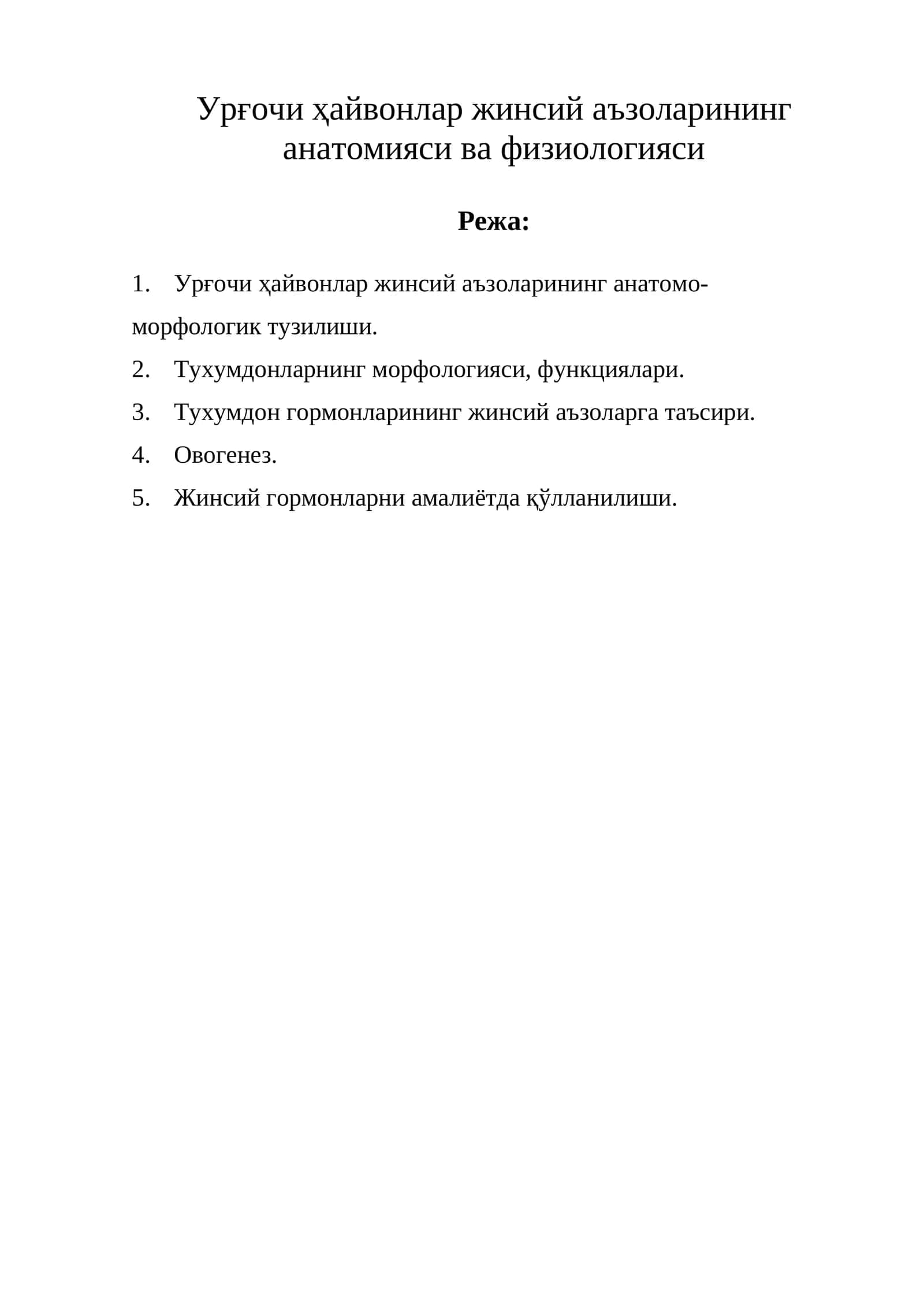 Урғочи ҳайвонлар жинсий аъзоларининг анатомияси ва физиологияси