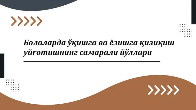Болаларда ўқишга ва ёзишга қизиқиш уйғотишнинг масалалари йўллари
