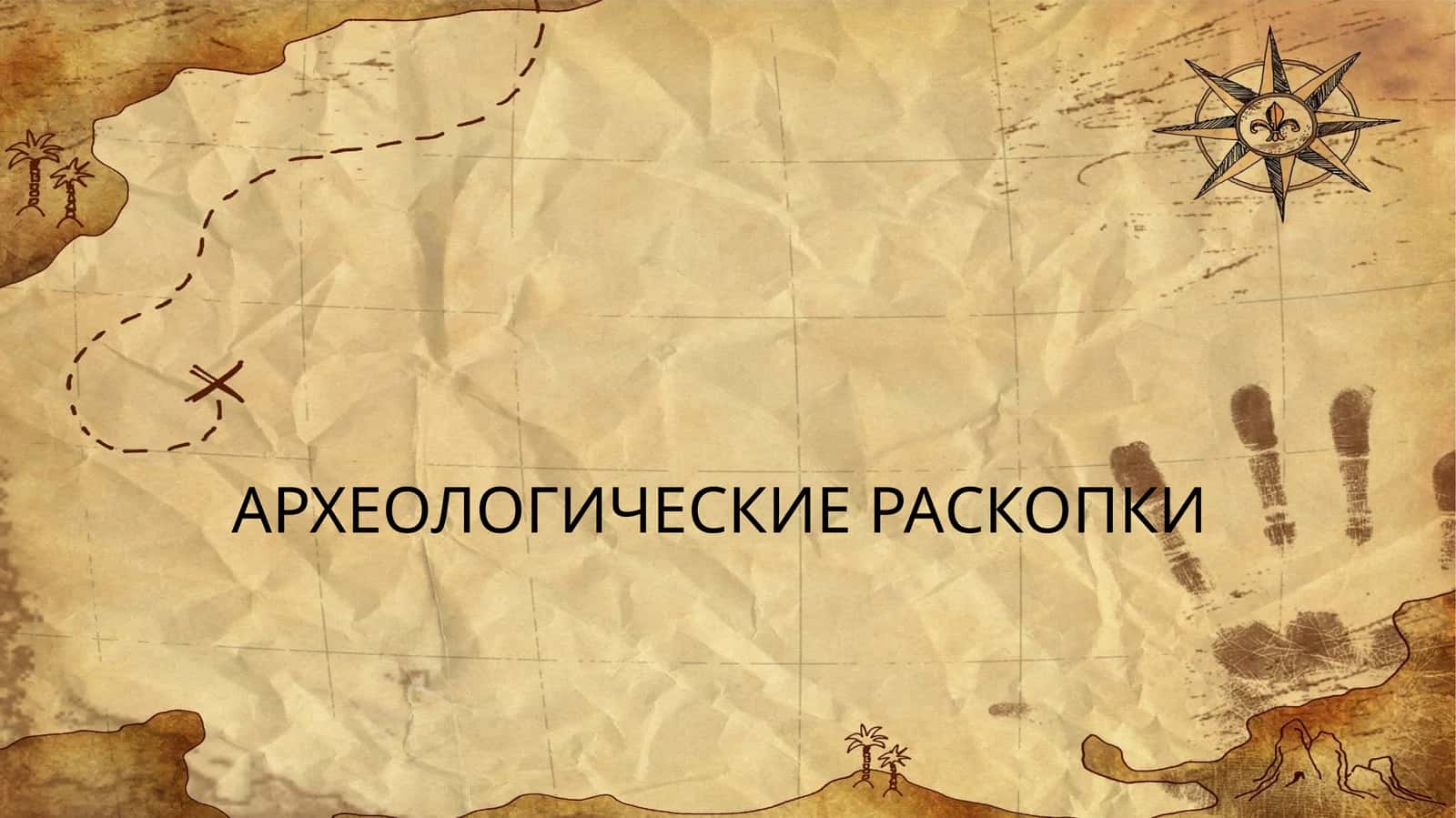 АРХЕОЛОГИЧЕСКИЕ РАСКОПКИ