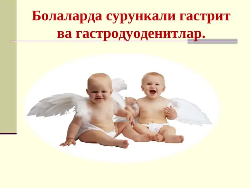Болаларда сурункали гастрит ва гастродуоденитлар