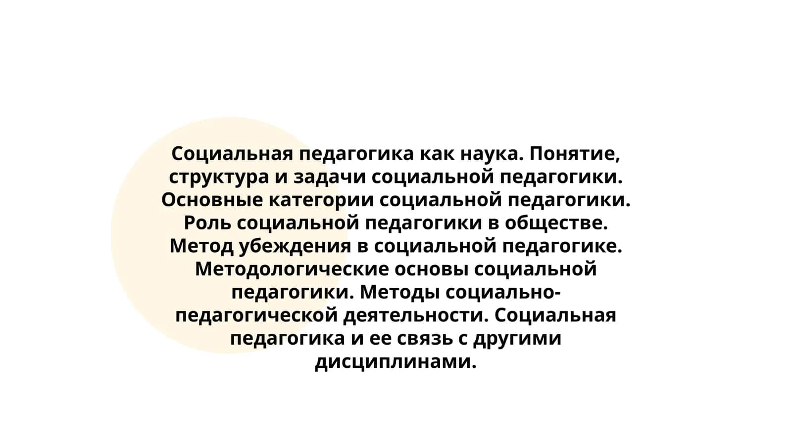 Социальная педагогика как наука. Понятие, структура и задачи социальной педагогики