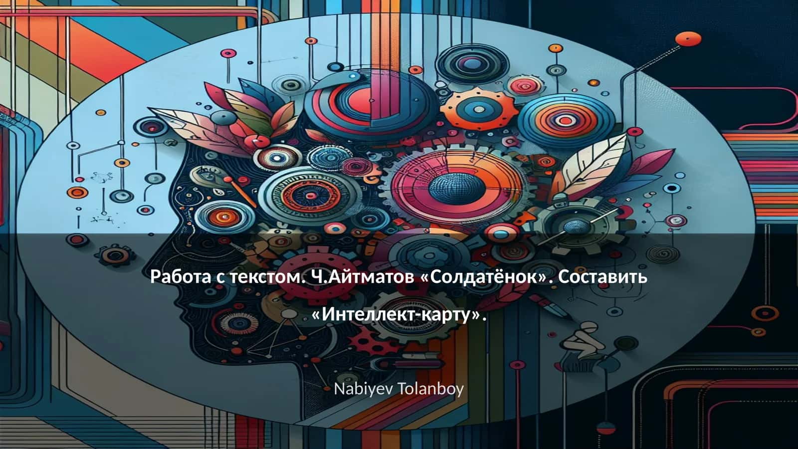 Ч.Айтматов «Солдатёнок». Составить «Интеллект-карту»