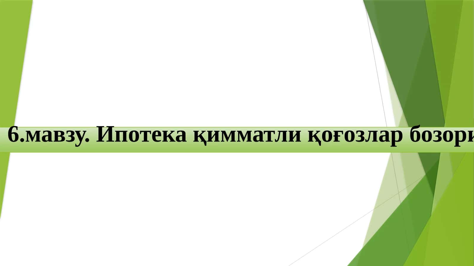 Ипотека қимматлиқ оғозлар бозори