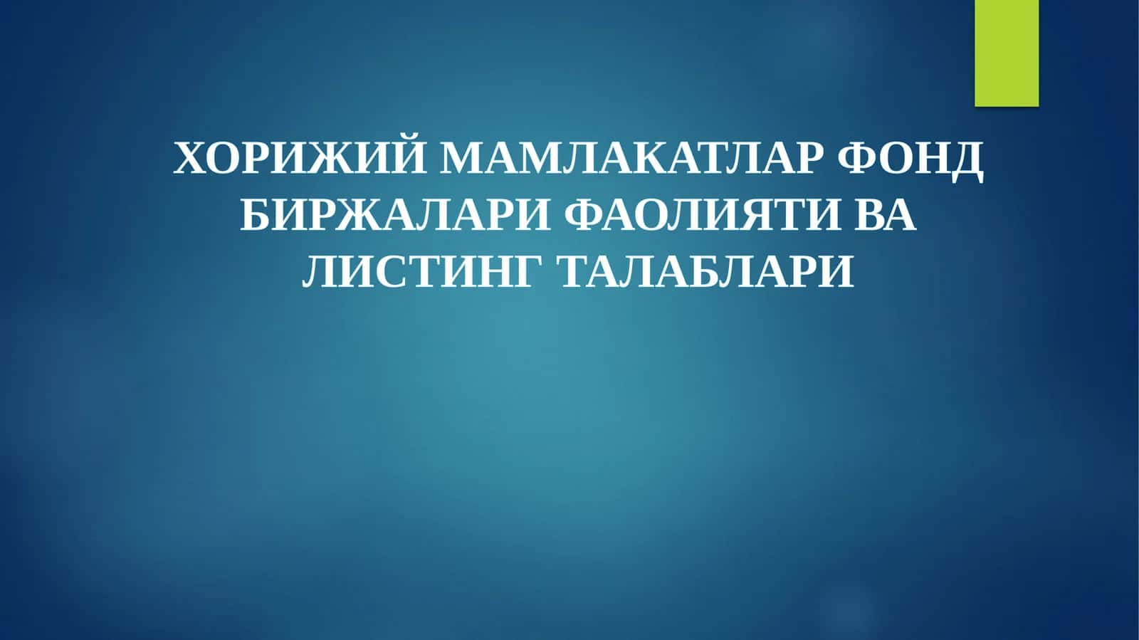ХОРИЖИЙ МАМЛАКАТЛАР ФОНД БИРЖАЛАРИ ФАОЛИЯТИ ВА ЛИСТИНГ ТАЛАБЛАРИ