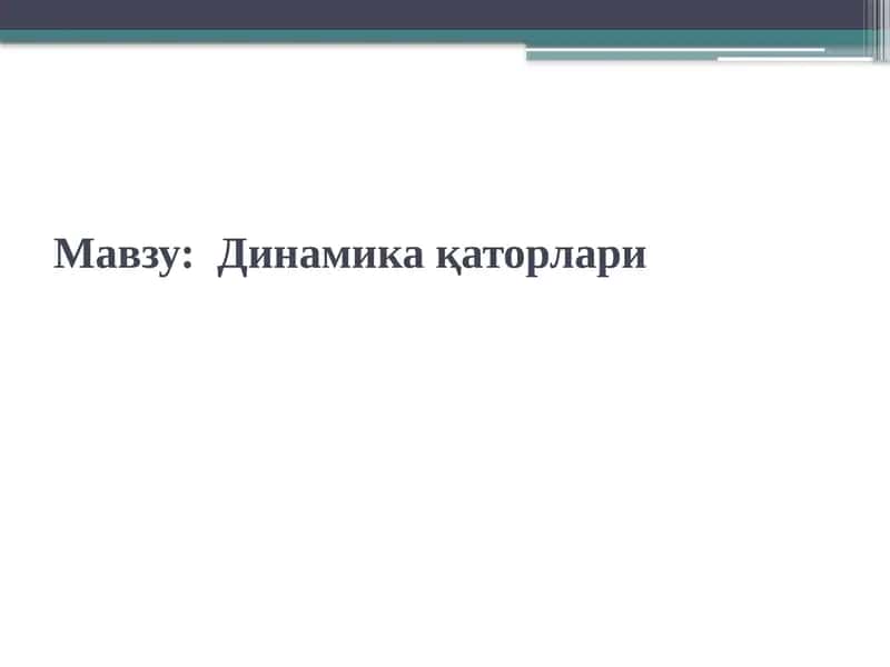 Динамика қаторлари
