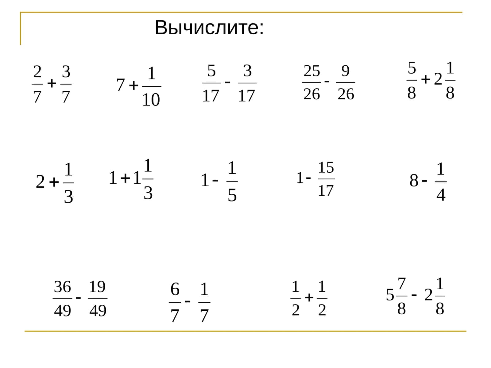 Вычислите: