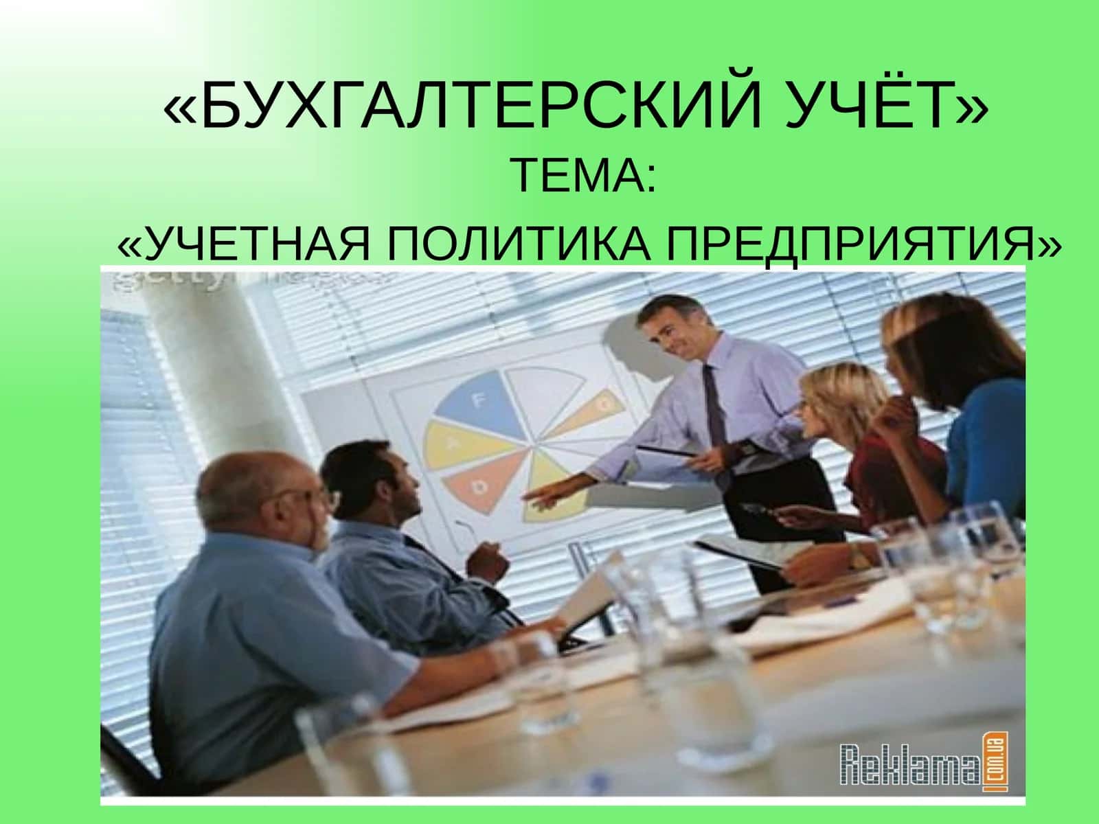 УЧЕТНАЯ ПОЛИТИКА ПРЕДПРИЯТИЯ