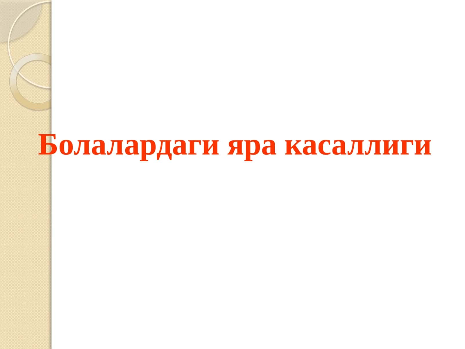 Болалардаги яракасаллиги