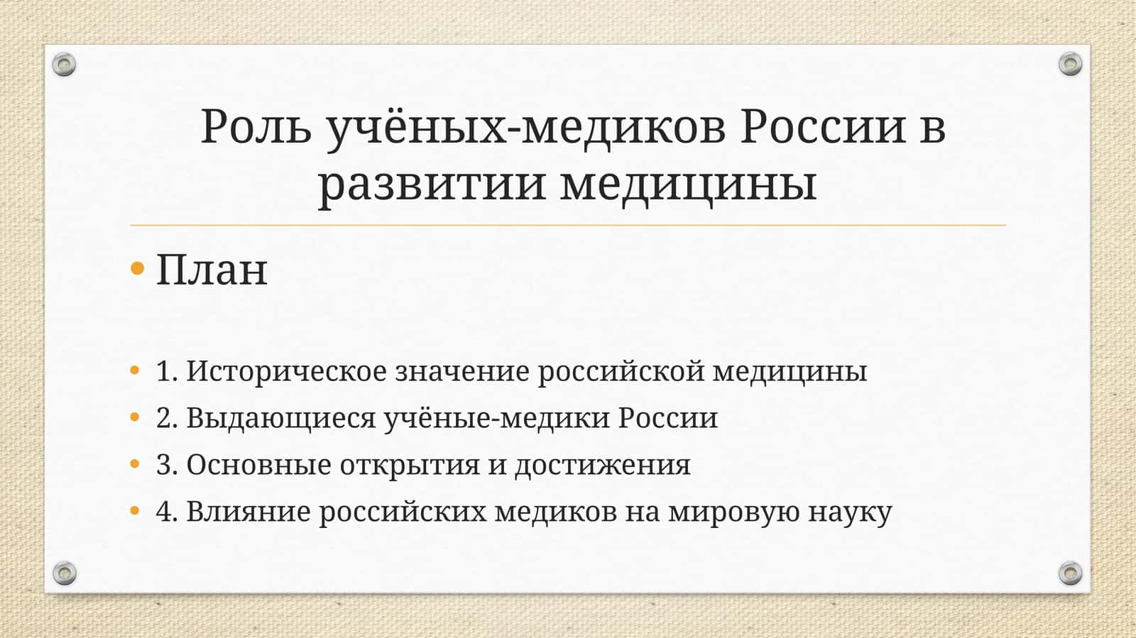 Роль учёных-медиков России в развитии медицины