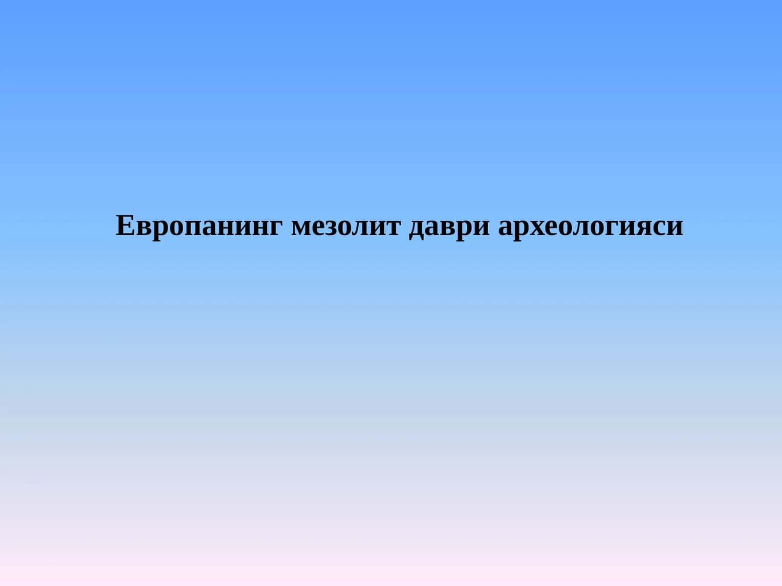 Европанинг мезолит даври археологияси