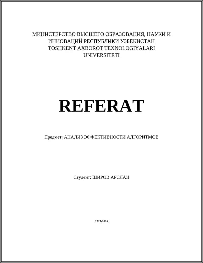 АНАЛИЗ ЭФФЕКТИВНОСТИ АЛГОРИТМОВ