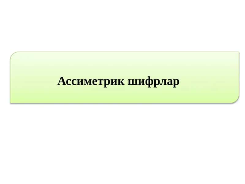 Ассиметрикшифрлар