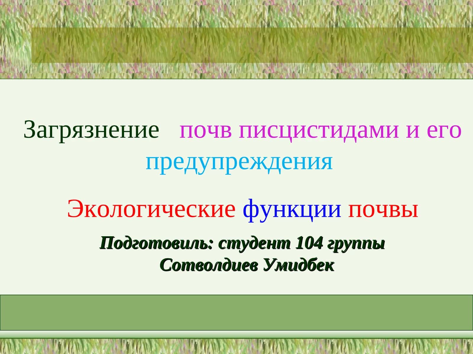 Экологические функции почвы