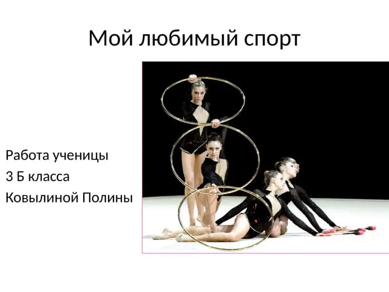 ХУдожественная гимнастика