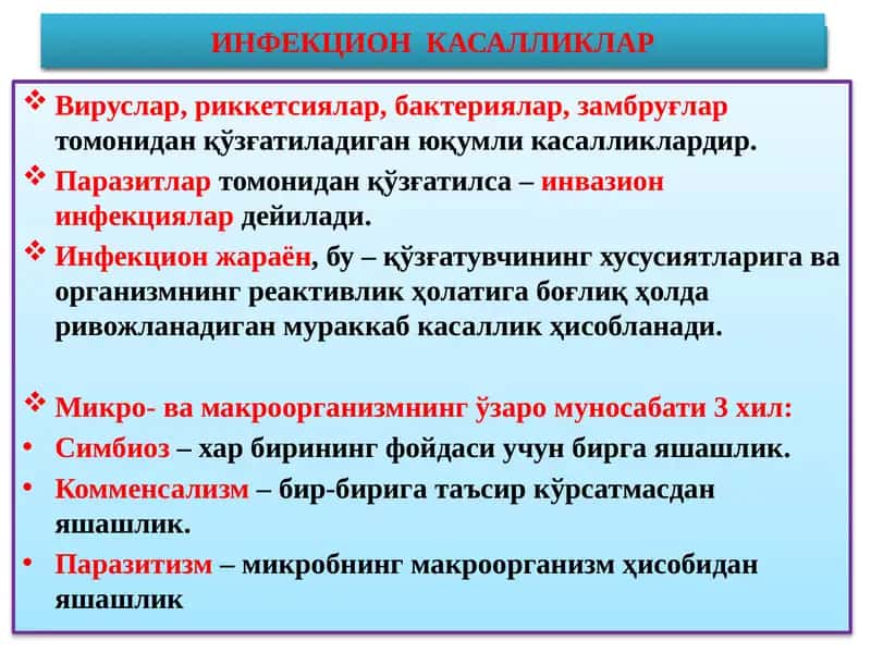 ИНФЕКЦИОН КАСАЛЛИКЛАР