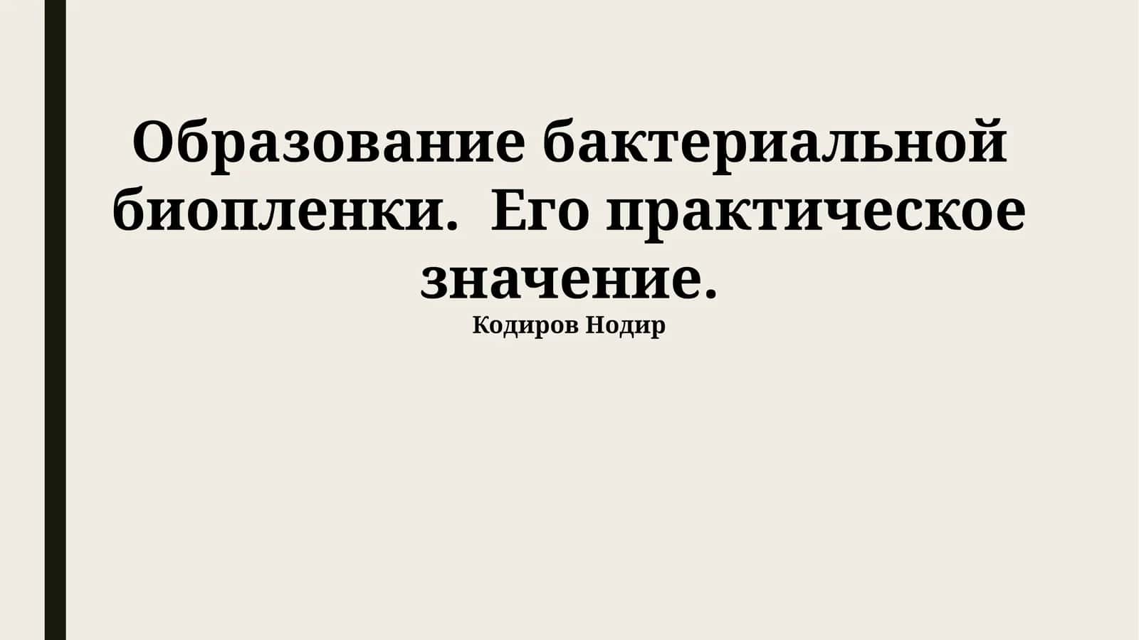 Образование бактериальной биопленки. Его практическое значение