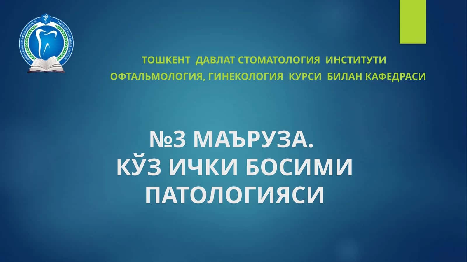 МАЪРУЗА.КЎЗ ИЧКИ БОСИМИ ПАТОЛОГИЯСИ