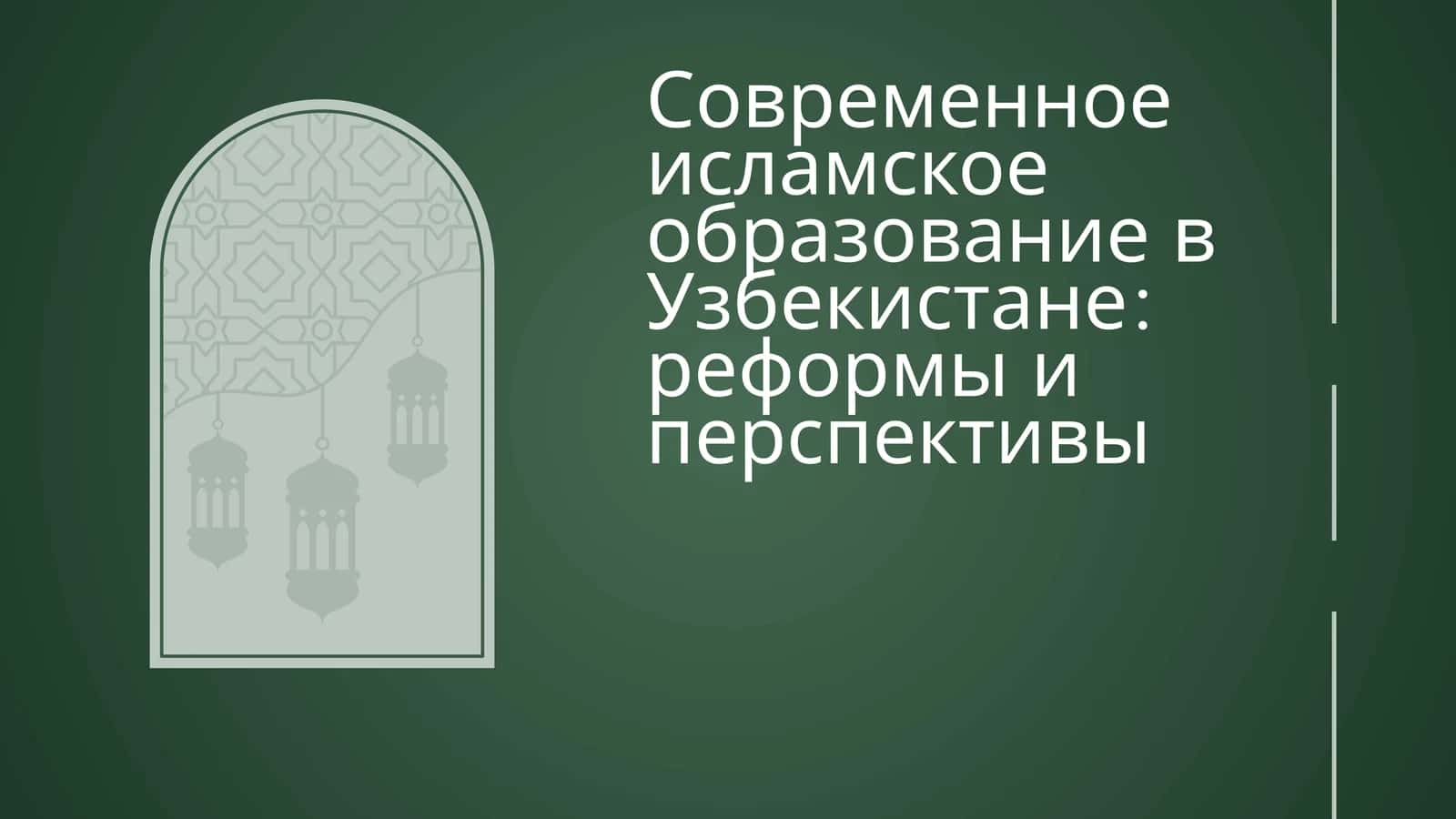Современное исламское образование в Узбекистане реформы и  перспективы