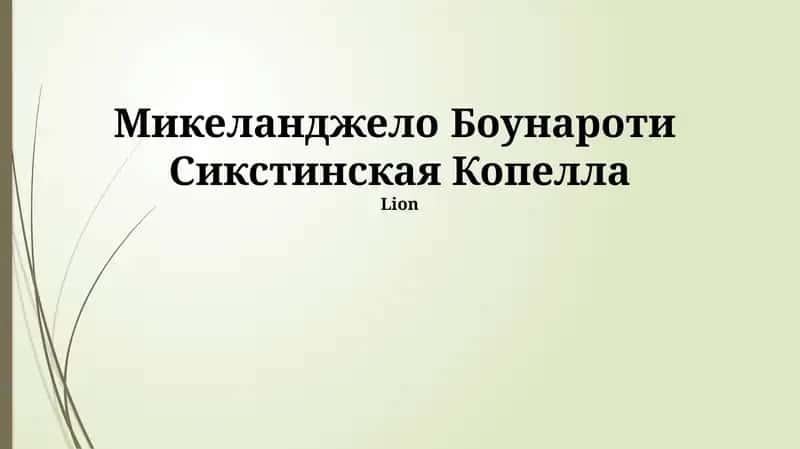Микеланджело Боунароти Сикстинская Копелла