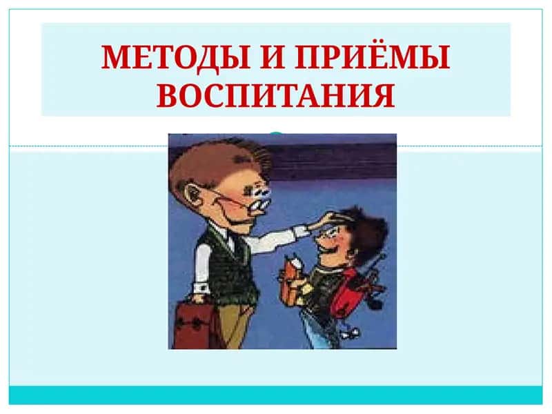 Методы и приемы воспитания