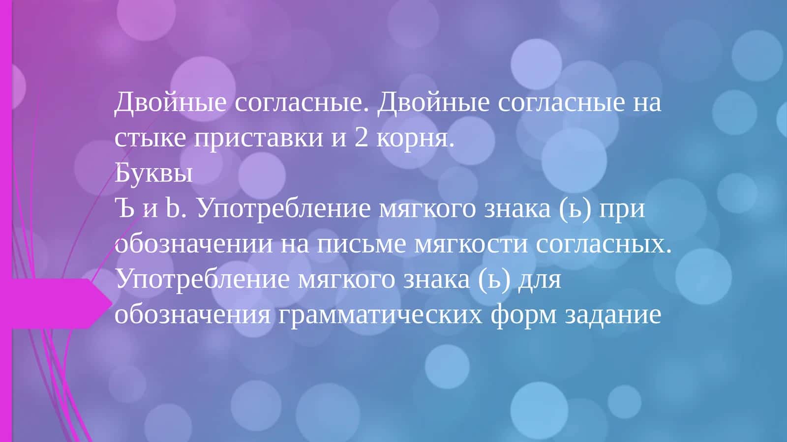 двойные согласные