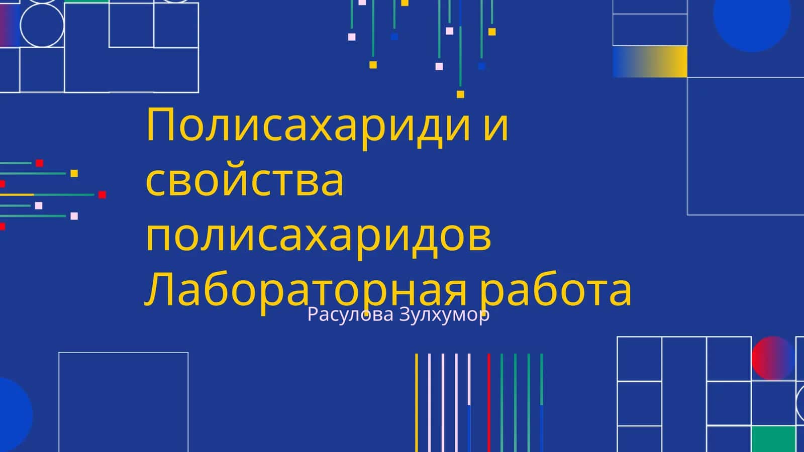 Полисахариди и свойства полисахаридов Лабораторная работа