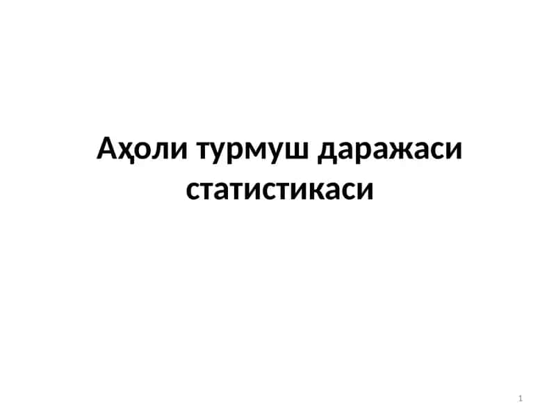 Аҳоли турмуш даражаси статистикаси