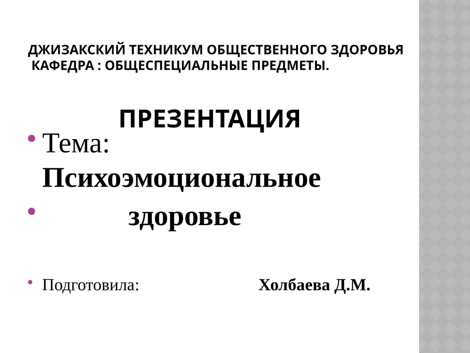 Психоэмоциональное здоровье