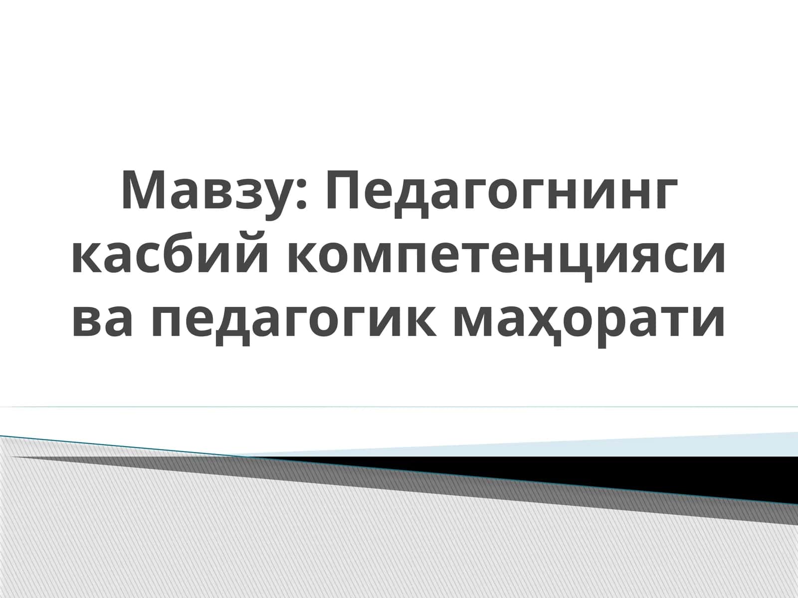 Педагогнинг касбий компетенцияси ва педагогик маҳорати