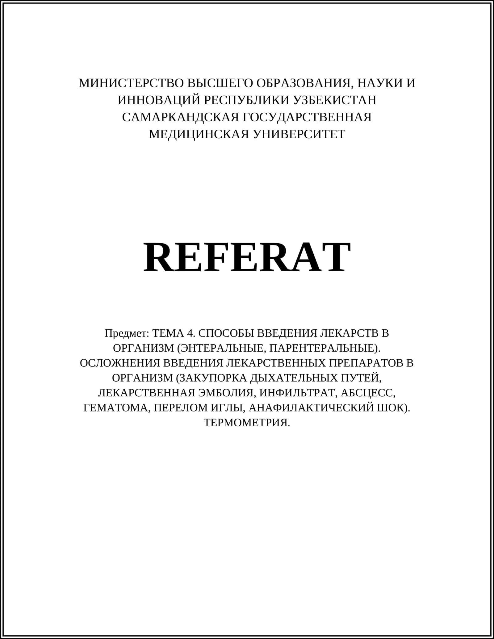 ТЕМА 4. СПОСОБЫ ВВЕДЕНИЯ ЛЕКАРСТВ В ОРГАНИЗМ (ЭНТЕРАЛЬНЫЕ, ПАРЕНТЕРАЛЬНЫЕ). ОСЛОЖНЕНИЯ ВВЕДЕНИЯ ЛЕКАРСТВЕННЫХ ПРЕПАРАТОВ В ОРГАНИЗМ (ЗАКУПОРКА ДЫХАТЕЛЬНЫХ ПУТЕЙ, ЛЕКАРСТВЕННАЯ ЭМБОЛИЯ, ИНФИЛЬТРАТ, АБСЦЕСС, ГЕМАТОМА, ПЕРЕЛОМ ИГЛЫ, АНАФИЛАКТИЧЕСКИЙ ШОК). ТЕРМОМЕТРИЯ