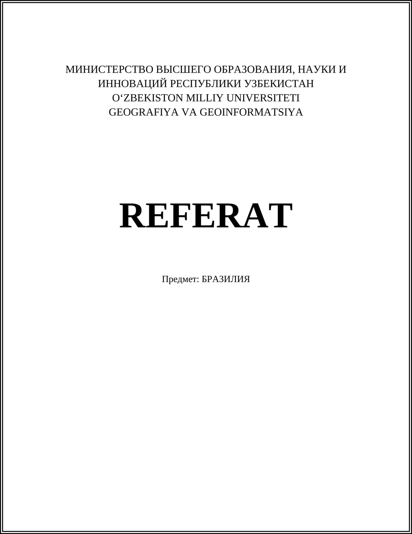 БРАЗИЛИЯ