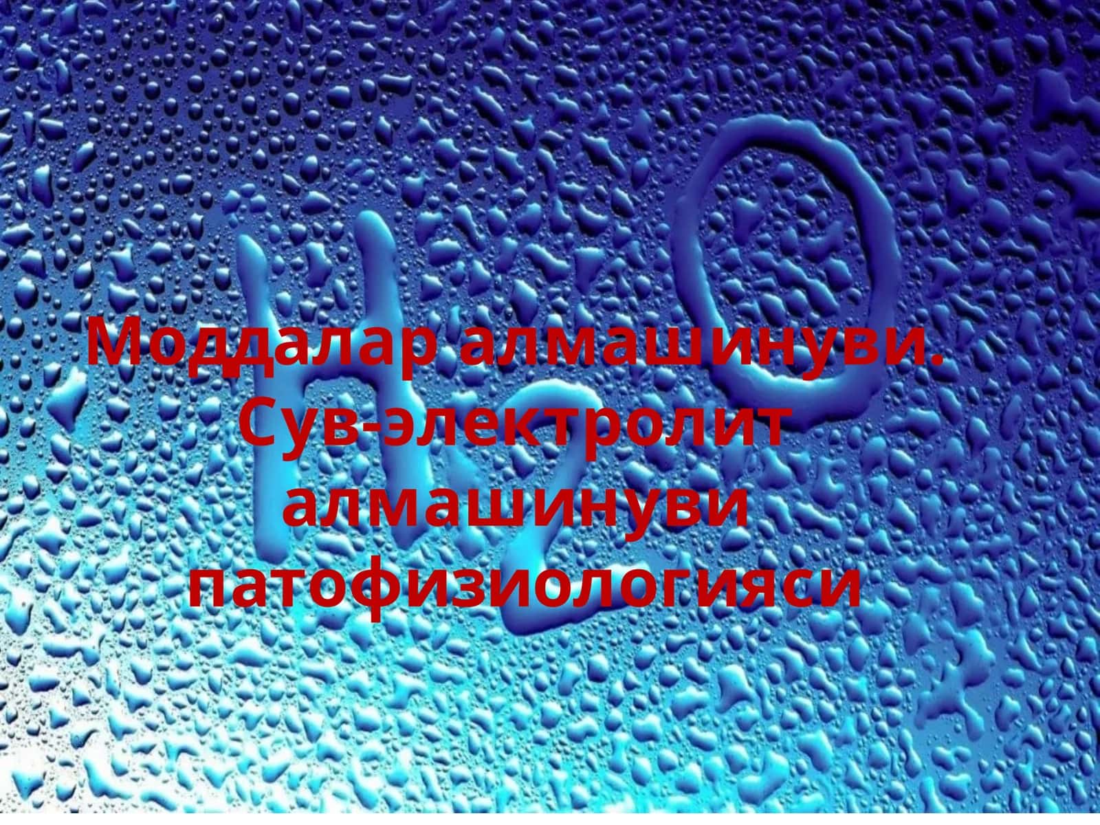 Моддаларалмашинуви. Сув-электролит алмашинуви патофизиологияси