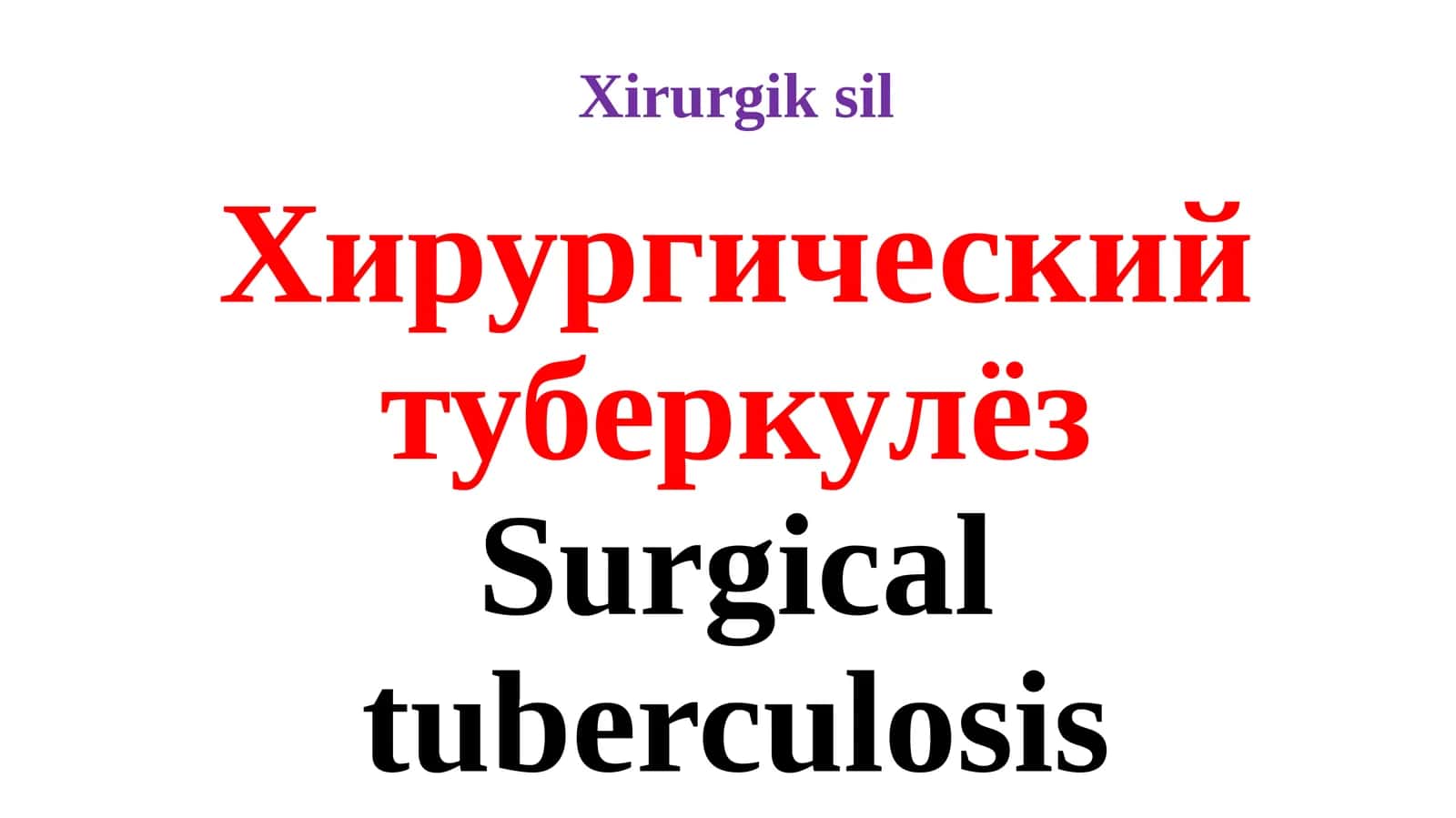 Xirurgik sil