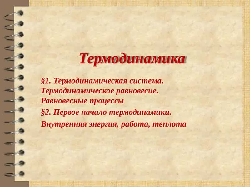 Термодинамика