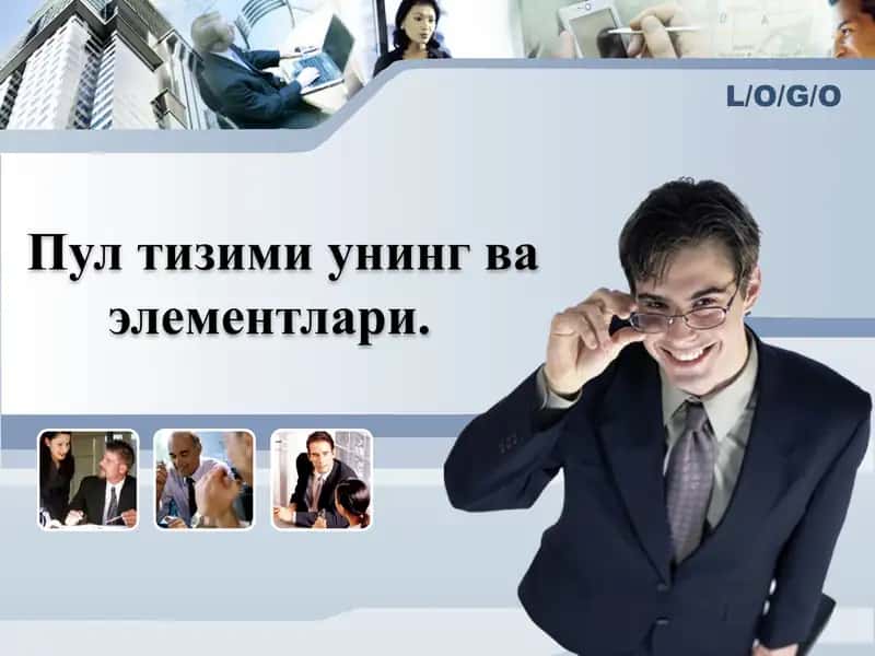 Пул тизими унинг ва элементлари.
