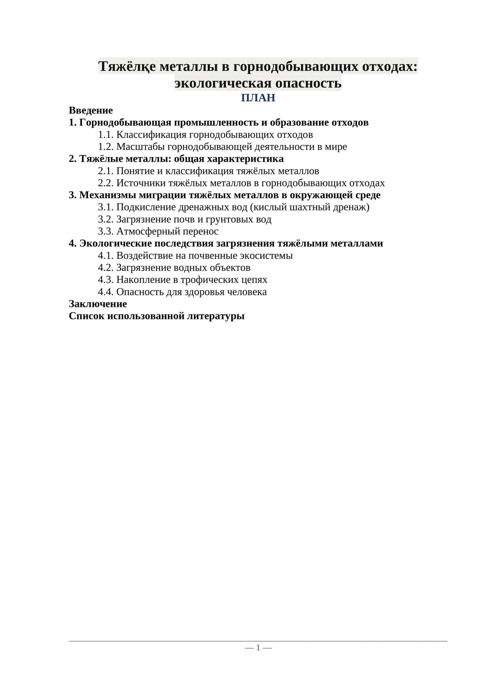 Тяжёлқе металлы в горнодобывающих отходах: экологическая опасность