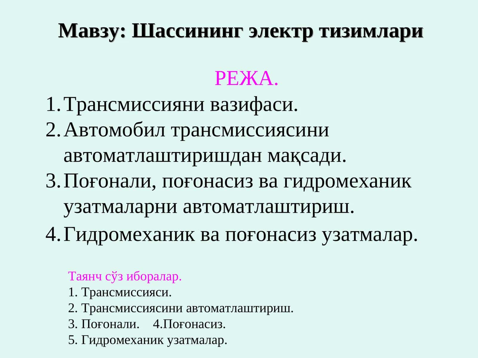 Шассининг электр тизимлари