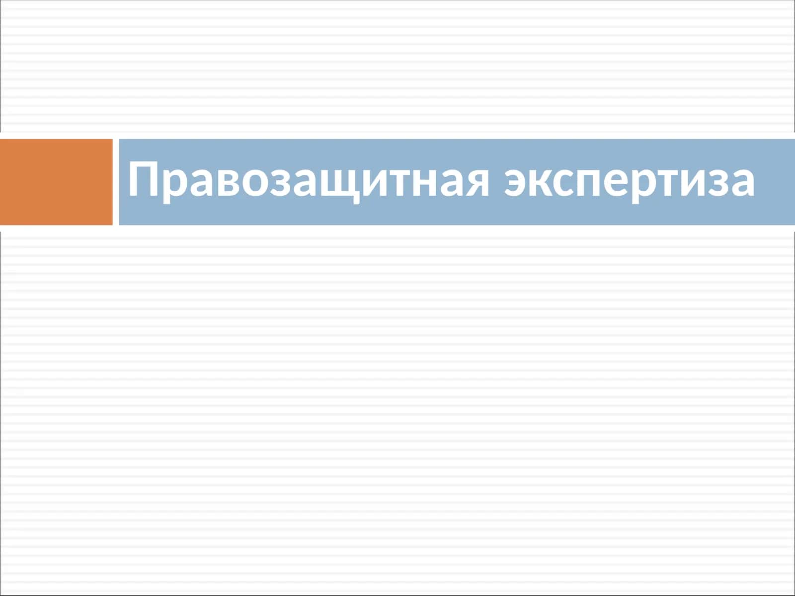 Правозащитная экспертиза