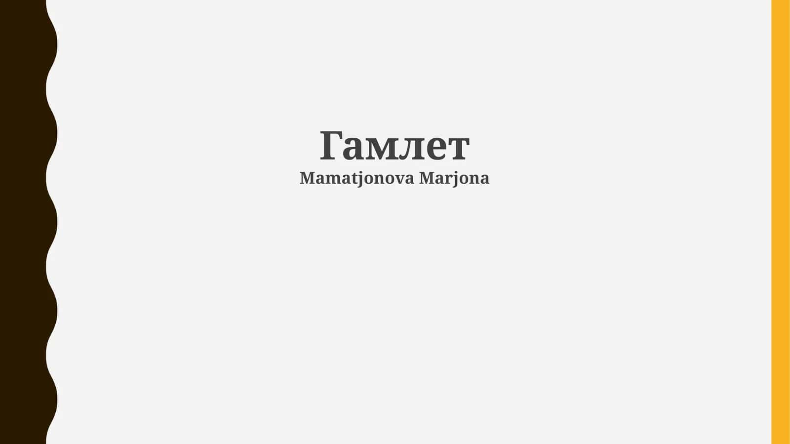 Гамлет