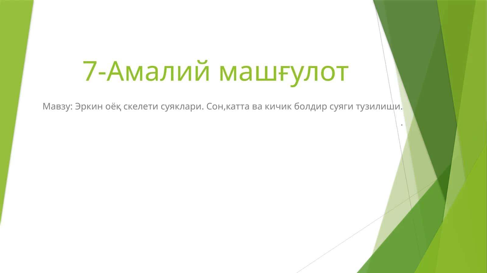 Эркин оёқ скелети суяклари