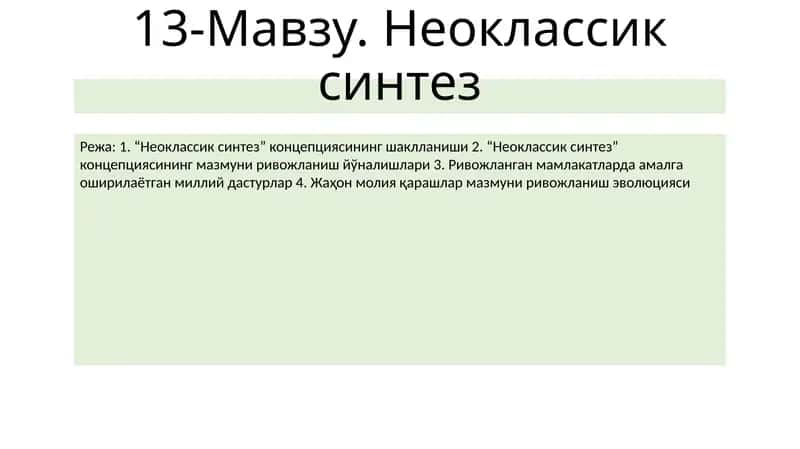 Неоклассик синтез
