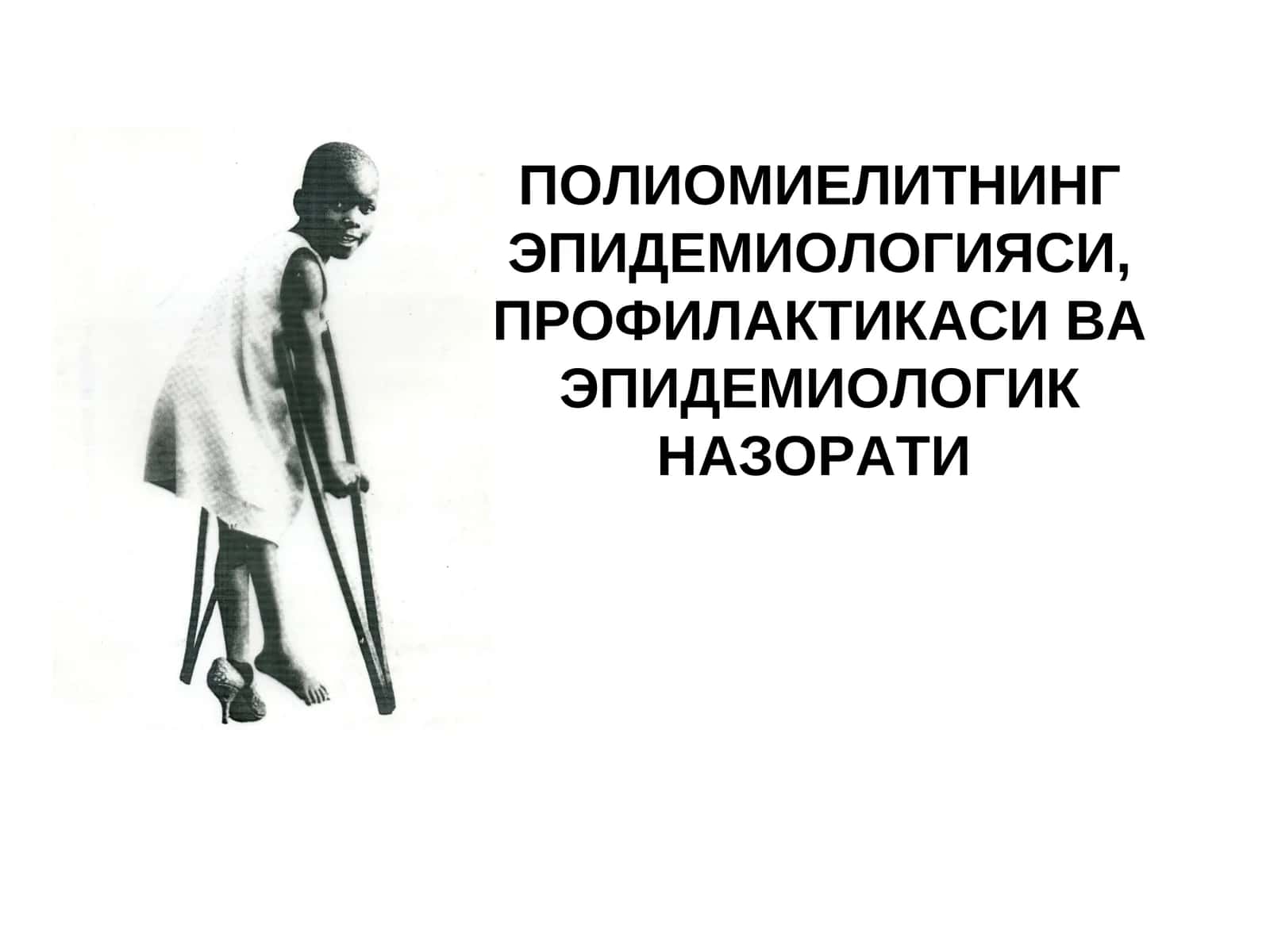 ПОЛИОМИЕЛИТНИНГ ЭПИДЕМИОЛОГИЯСИ, ПРОФИЛАКТИКАСИ ВА ЭПИДЕМИОЛОГИК НАЗОРАТИ