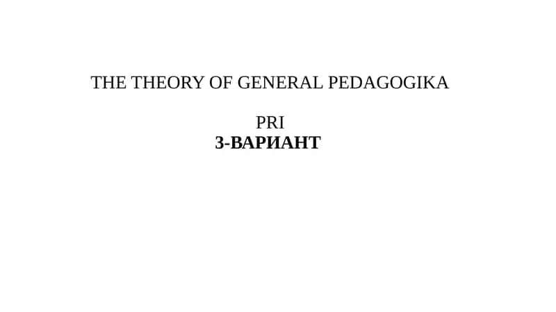 THE THEORY OF GENERAL PEDAGOGIKA