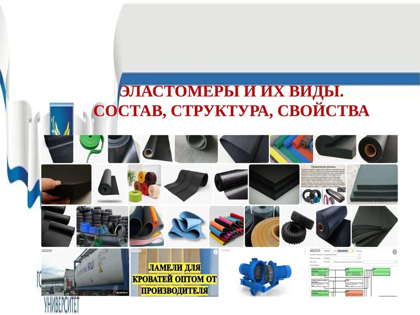 Эластомеры