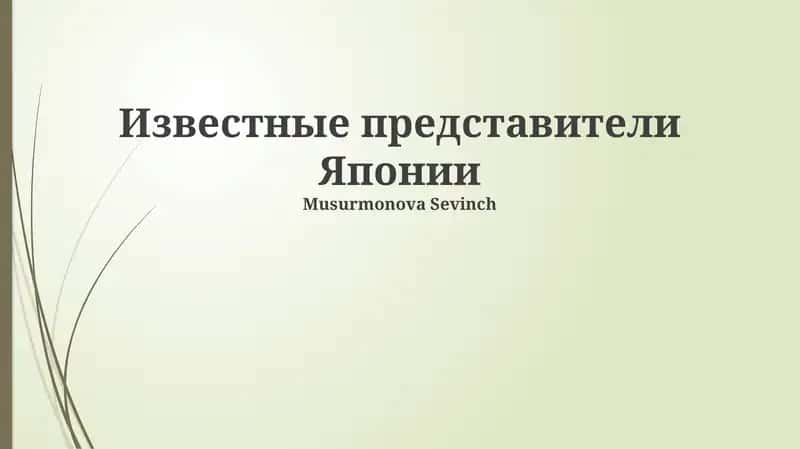 Известные представители Японии